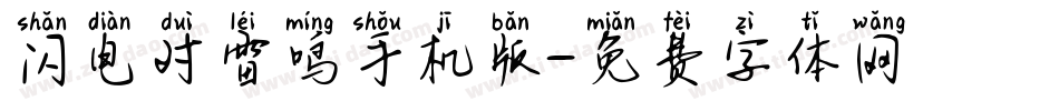 闪电对雷鸣手机版字体转换