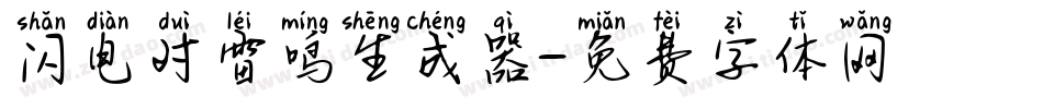 闪电对雷鸣生成器字体转换
