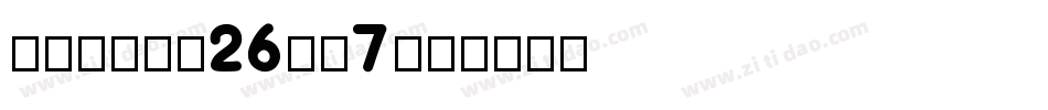 TT-Num26-N7字体转换