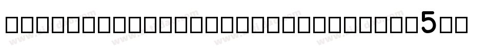 NumberCruncherHandMedium-GY5Z字体转换