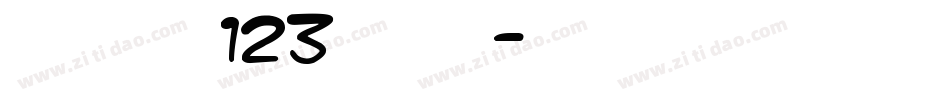 序属三秋123生成器字体转换