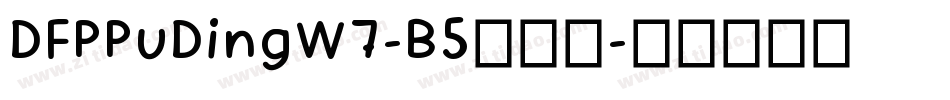 DFPPuDingW7-B5生成器字体转换