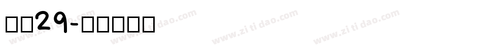 富隆29字体转换