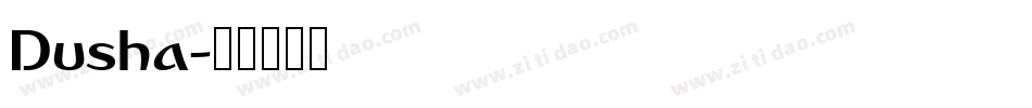Dusha字体转换