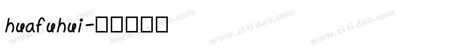 huafuhui字体转换