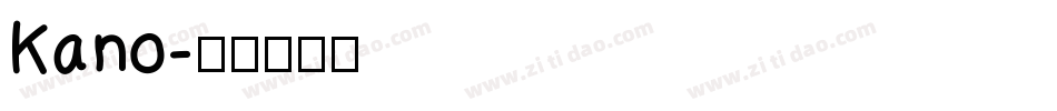 Kano字体转换