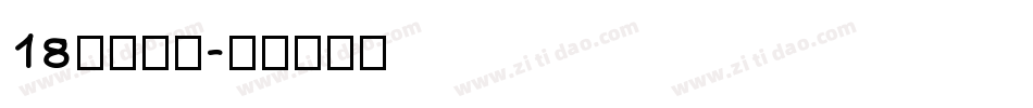 18号小恐龙字体转换