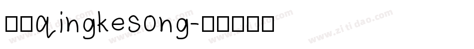 方正qingkesong字体转换