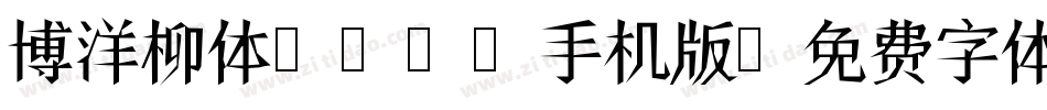博洋柳体3500手机版字体转换