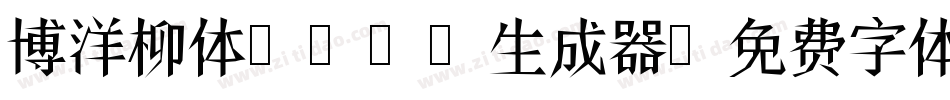 博洋柳体3500生成器字体转换