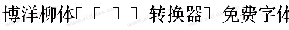 博洋柳体3500转换器字体转换