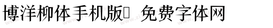 博洋柳体手机版字体转换