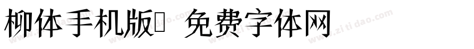 柳体手机版字体转换