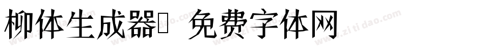 柳体生成器字体转换