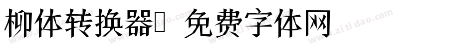 柳体转换器字体转换