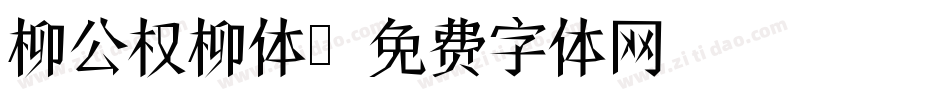柳公权柳体字体转换
