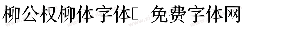 柳公权柳体字体字体转换