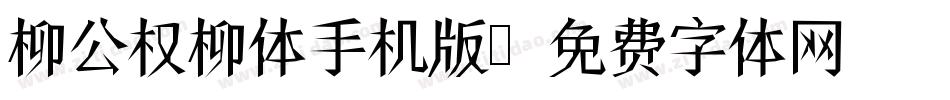 柳公权柳体手机版字体转换