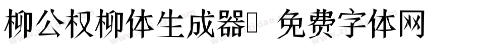 柳公权柳体生成器字体转换