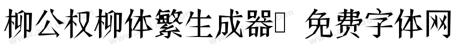 柳公权柳体繁生成器字体转换