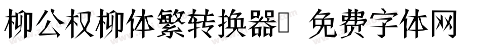 柳公权柳体繁转换器字体转换