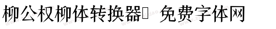 柳公权柳体转换器字体转换