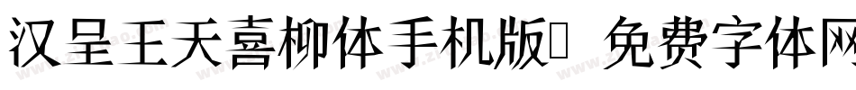 汉呈王天喜柳体手机版字体转换