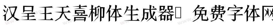 汉呈王天喜柳体生成器字体转换
