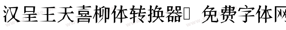 汉呈王天喜柳体转换器字体转换