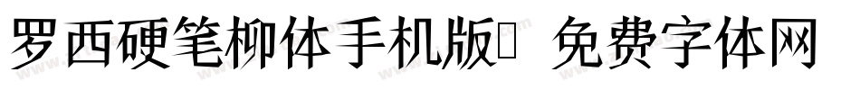 罗西硬笔柳体手机版字体转换