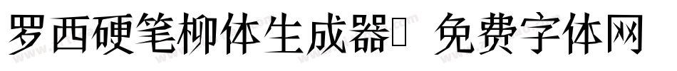 罗西硬笔柳体生成器字体转换