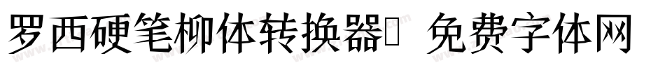 罗西硬笔柳体转换器字体转换