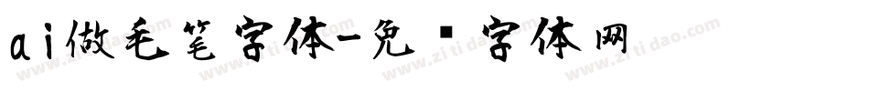 ai做毛笔字体字体转换