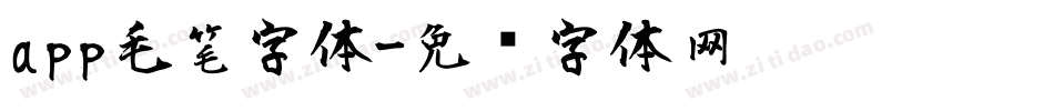 app毛笔字体字体转换