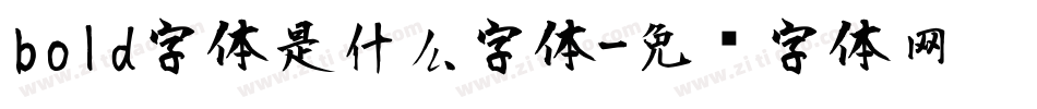 bold字体是什么字体字体转换