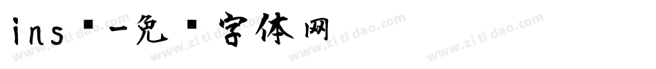 ins风字体转换