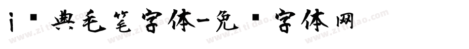 i经典毛笔字体字体转换