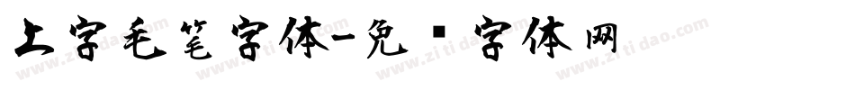 上字毛笔字体字体转换