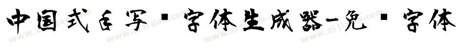中国式手写风字体生成器字体转换