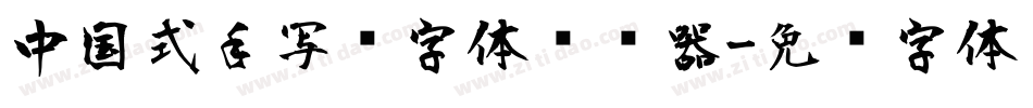 中国式手写风字体转换器字体转换