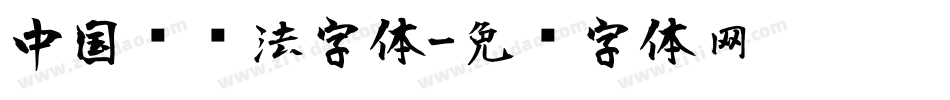 中国风书法字体字体转换