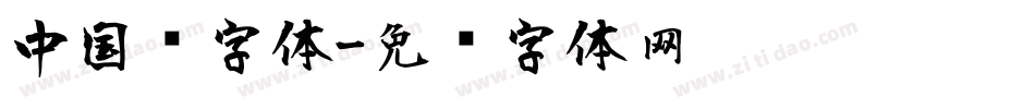 中国风字体字体转换