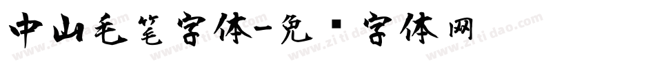 中山毛笔字体字体转换