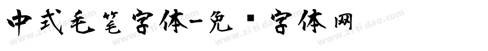 中式毛笔字体字体转换