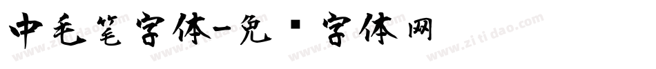 中毛笔字体字体转换