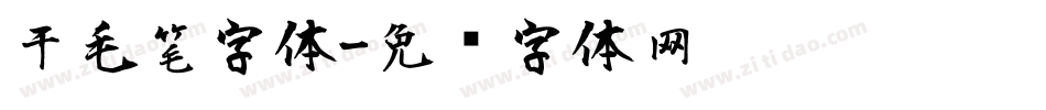 于毛笔字体字体转换