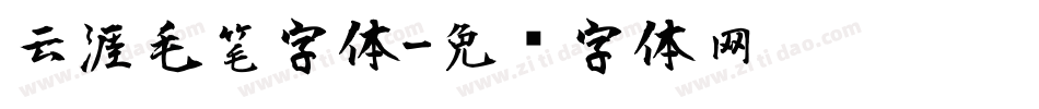 云涯毛笔字体字体转换