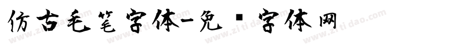 仿古毛笔字体字体转换