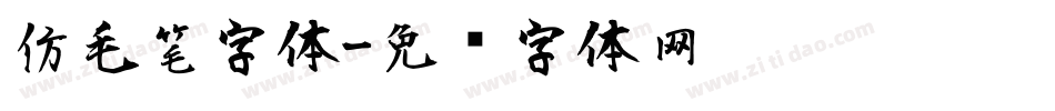 仿毛笔字体字体转换