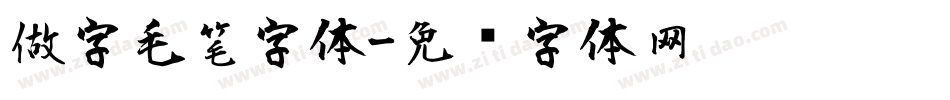 做字毛笔字体字体转换